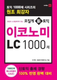 모질게 신토익 이코노미 LC 1000